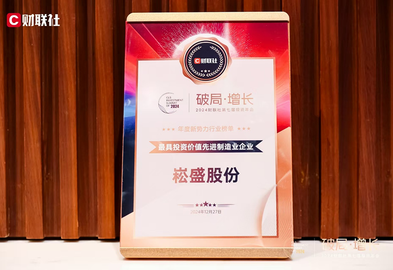 PP电子股份荣登2024财联社“最具投资价值先进制造业企业”榜单
