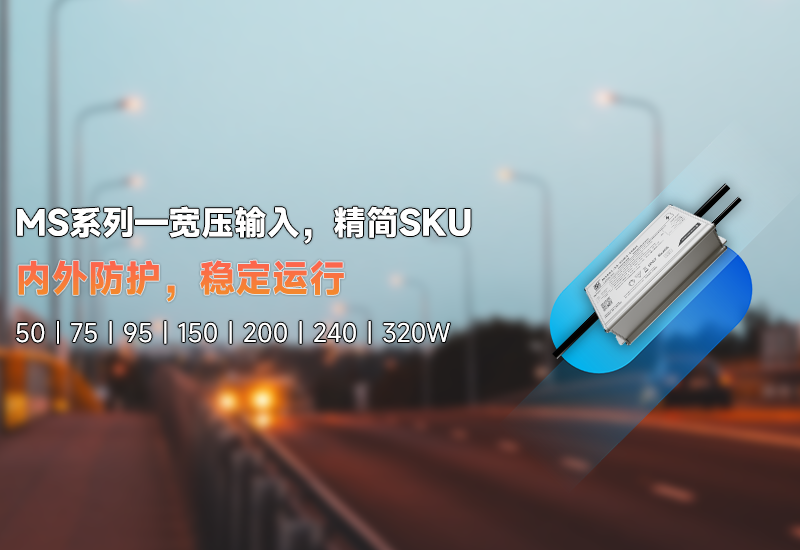 新品资讯 | MS系列——宽压输入，，，，，精简SKU