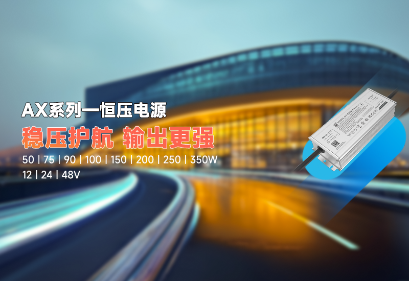 新品资讯｜AX 系列恒压驱动，，，，，稳压新势力