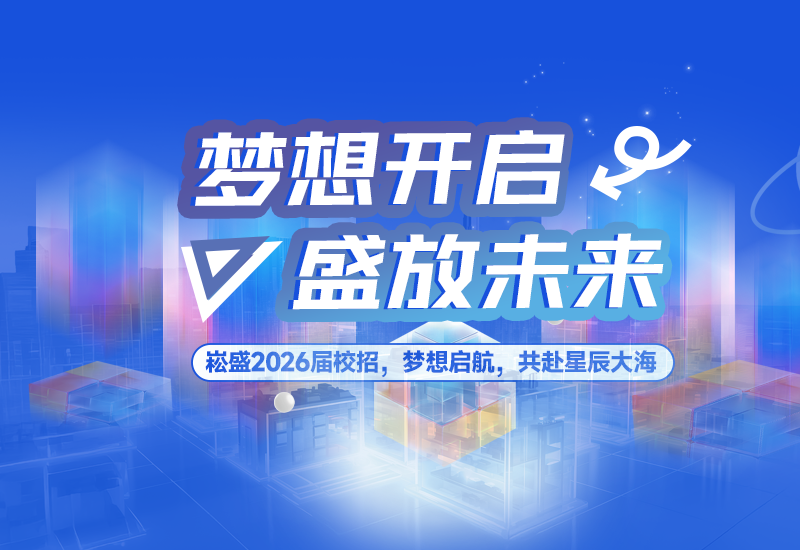  梦想开启，，，，，盛放未来 | PP电子股份2026届校园招聘正式启动！