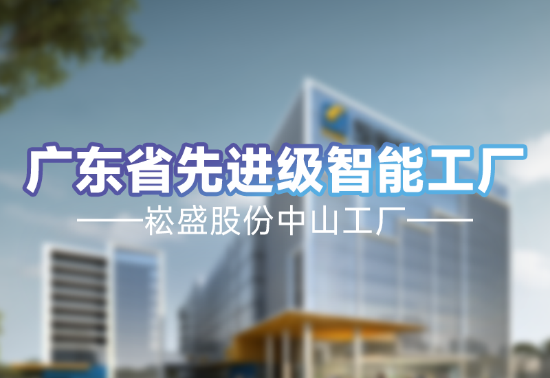 实力见证 | PP电子股份中山工厂荣获广东省先升级智能工厂