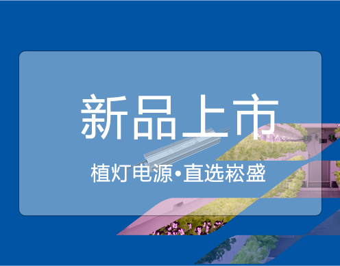 PP电子新品 ▏大功率650VP/730VP植灯电源上市