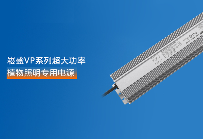 新品预告 ▏PP电子VP系列超大功率植物照明专用电源