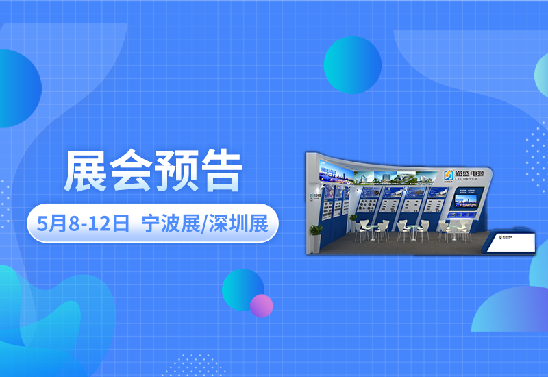 展会预告 ▏PP电子电源即将亮相宁波照明展/深圳CLITI展