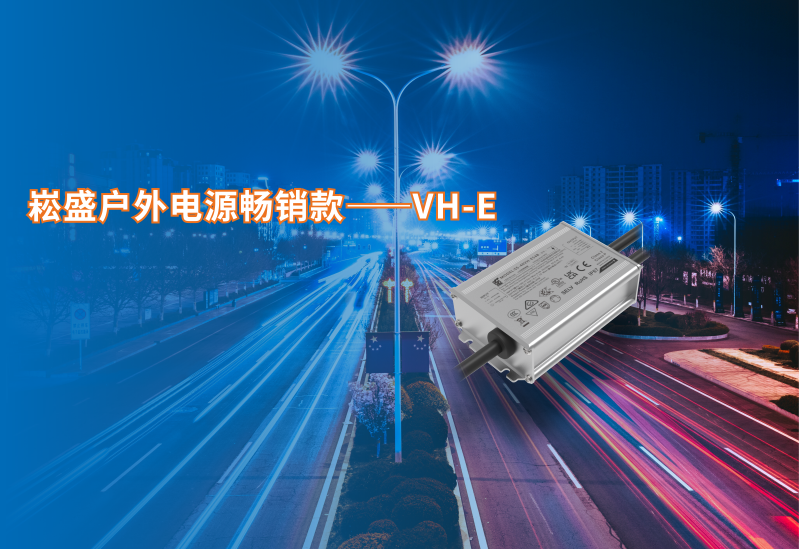 PP电子户外电源脱销款VH-E系列新增40/60W