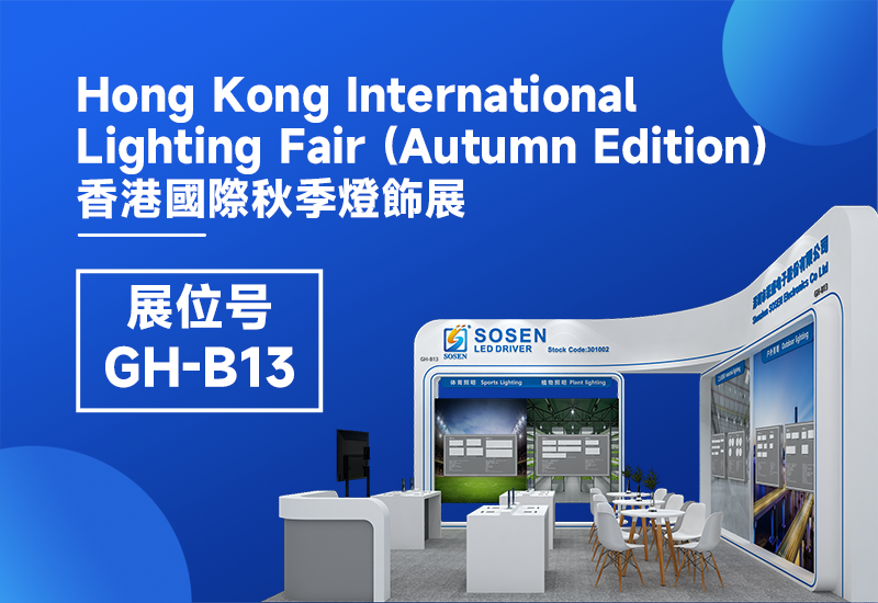 展会预告 ▏PP电子电源即将亮相2023香港秋季灯饰展