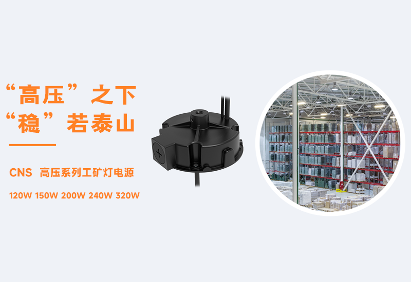 新品资讯 ▏PP电子CNS高压系列工矿灯电源宣布