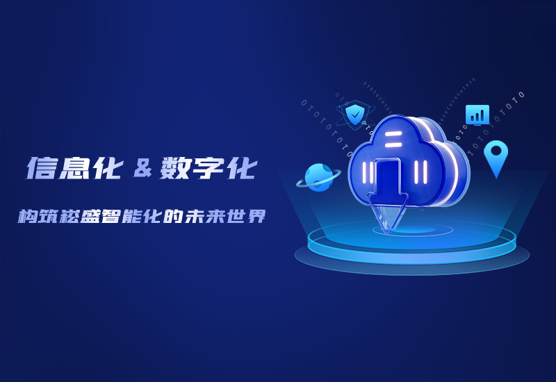 信息化与数字化——修建PP电子智能化的未来天下