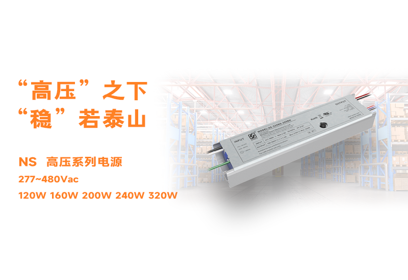 新品资讯 ▏PP电子NS高压长条型非隔离系列电源宣布